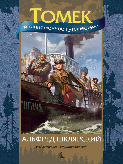 Title details for Томек и таинственное путешествие by Альфред Шклярский - Wait list